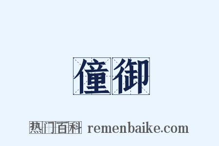僮御是什么意思的图片